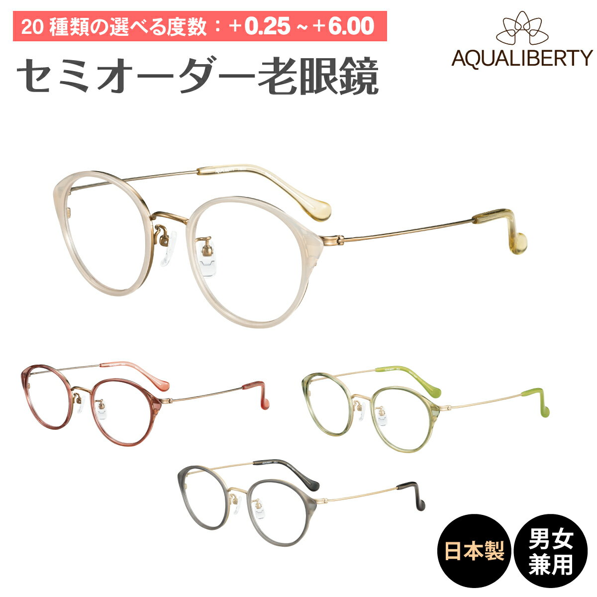 セミオーダー 老眼鏡 AQUALIBERTY アクアリバティ AQ22533 日本製 ボストン チタン フレーム 鯖江 CHARMANT シャルマン リーディンググラス 鼻パッド付き 鼻パッドあり シニアグラス レディース メンズ 男性 女性 おしゃれ かわいい 30代 40代 50代 60代 70代 80代 90代