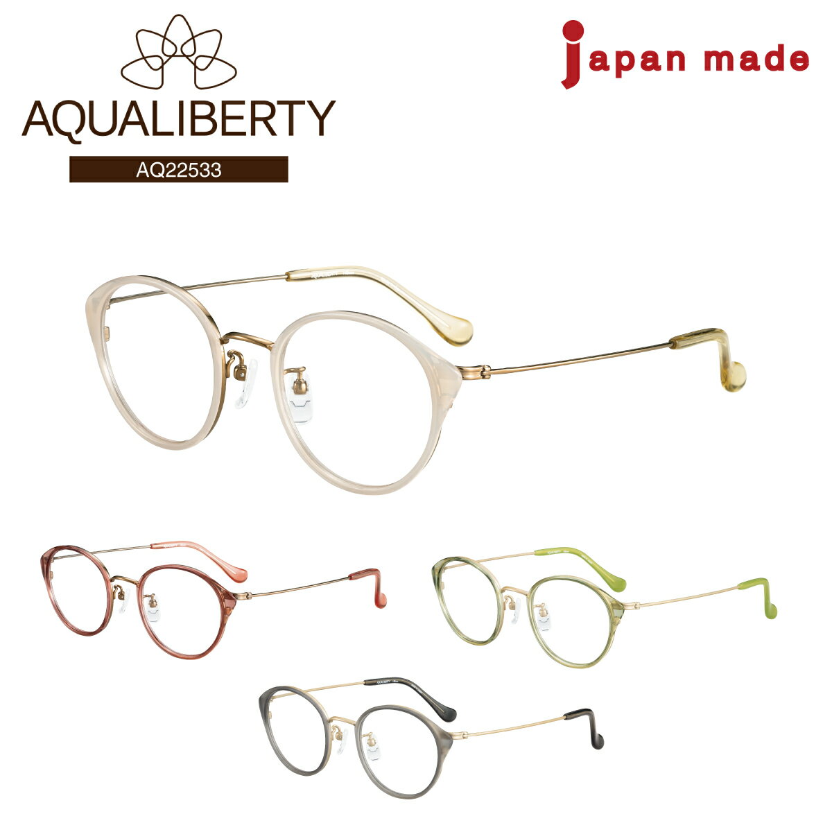 度付き メガネ AQUALIBERTY アクアリバティ AQ22533 日本製 ボストン チタン 鯖江 CHARMANT シャルマン 近視 遠視 乱視 老眼 度なし 伊達 眼鏡 度あり 度入り レンズセット 軽い 軽量 鼻パッド付き レディース メンズ 男性 女性 ブランド おしゃれ かわいい かっこいい