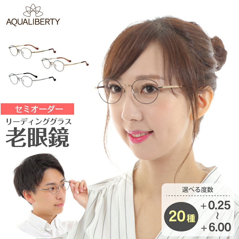 セール30 Off Aqualiberty アクアリバティ 鯖江 Charmant シャルマン セミオーダー 老眼鏡 日本製 ボストン チタン メタル フレーム ブルーライトカット Uvカット ケース付き 鼻パッド付き リーディンググラス シニアグラス レディース メンズ 男性 女性 おしゃれ