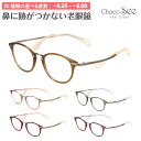 セミオーダー 老眼鏡 リーディンググラス Choco See ちょこシー FG24515 CHARMANT シャルマン チタン ボストン 鼻あてなし 鼻パッドな...
