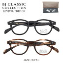 度付き メガネ BJ CLASSIC COLLECTION BJクラシック コレクション JAZZ リバイバルエディション セルロイド フレーム ボストン 度あり 度入り 近視 遠視 乱視 老眼 度なし 伊達 だて 眼鏡 めがね レンズ セット レディース メンズ 男性 女性 おしゃれ