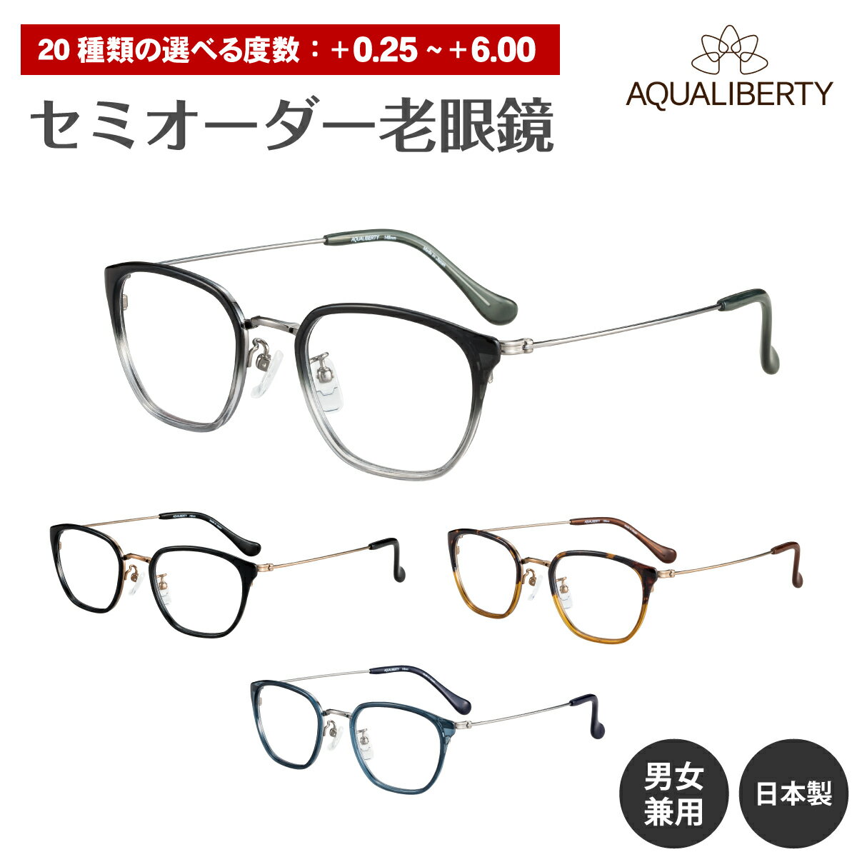 セミオーダー 老眼鏡 AQUALIBERTY アクアリバティ 日本製 AQ22534 チタン フレーム ウエリントン 鯖江 CHARMANT シャルマン リーディンググラス 鼻パッド シニアグラス レディース メンズ 男性 女性 おしゃれ かっこいい かわいい 30代 40代 50代 60代 70代 80代