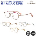 遠くも見える老眼鏡 遠近両用 メガネ 日本製 AQUALIBERTY アクアリバティ AQ22537 チタン ボストン 鯖江 CHARMANT シャルマン +1...