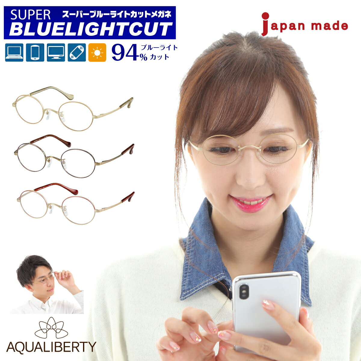 度付き メガネ スーパーブルーライトカット 94% 度あり 度入り ブルーライトカットメガネ AQUALIBERTY アクアリバティ AQ22510 日本製 チタン ボストン ラウンド 丸眼鏡 鯖江 CHARMANT シャルマン 近視 遠視 乱視 眼鏡 レディース 女性 メンズ 男性 おしゃれ