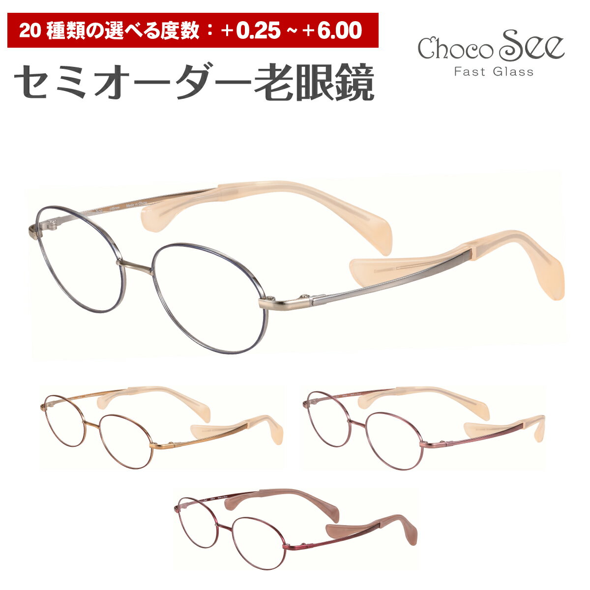 【ポイント10倍 BF 要エントリー】セミオーダー 老眼鏡 リーディンググラス Choco See ちょこシー FG24519 シャルマン チタン オーバル 鼻あてなし 鼻パッドなし レディース メンズ 男性 女性 おしゃれ