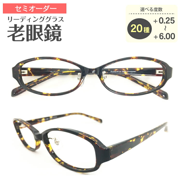 セミオーダー 老眼鏡 リーディンググラス オーバル デミブラウン 形状記憶 軽量フレーム 軽い ケース付き 鼻パッドなし シニアグラス レディース メンズ 男性 女性 おしゃれ かわいい かっこいい 安い 30代 40代 50代 60代 70代 80代 90代