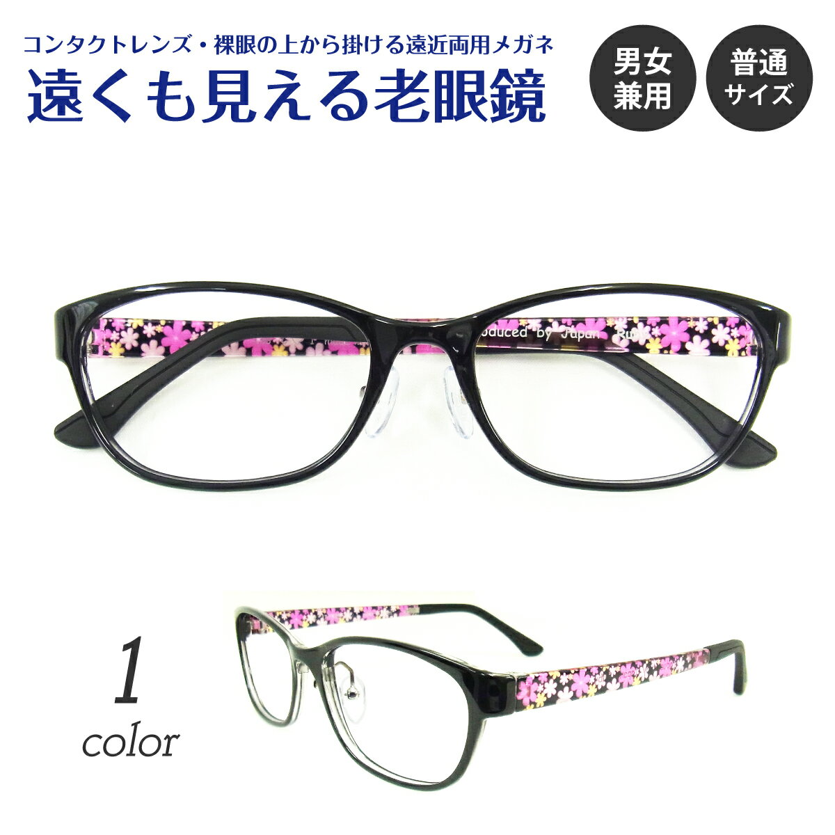 【残り1色】遠くも見える老眼鏡 遠近両用 メガネ スクエア 花柄 鼻パッド付き 軽量 フレーム 軽い 形状記憶 黒縁 +1.0 +1.5 +2.0 +2.5 リーディンググラス シニアグラス 素通し 度なし 老眼 レディース メンズ 女性 男性 遠く ぼけない ぼやけない 便利 おしゃれ かわいい