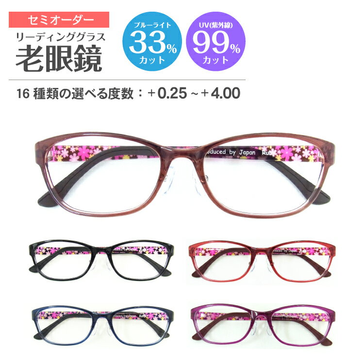 セミオーダー 老眼鏡 花柄 スクエア ウエリントン ブルーライトカット UVカット 紫外線カット 形状記憶 軽量フレーム 軽い ケース付き ..