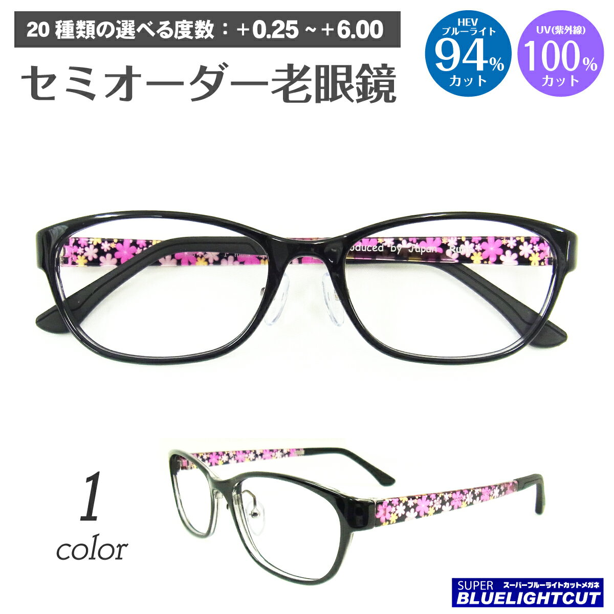 【残り1色】スーパーブルーライトカット 老眼鏡 ブルーライト 94%カット 花柄 黒縁 スクエア ウエリントン 鼻パッド 軽量 形状記憶 リーディンググラス シニアグラス PC パソコン スマホ メガネ UVカット 紫外線カット UV420 レディース メンズ 男性 女性 おしゃれ かわいい