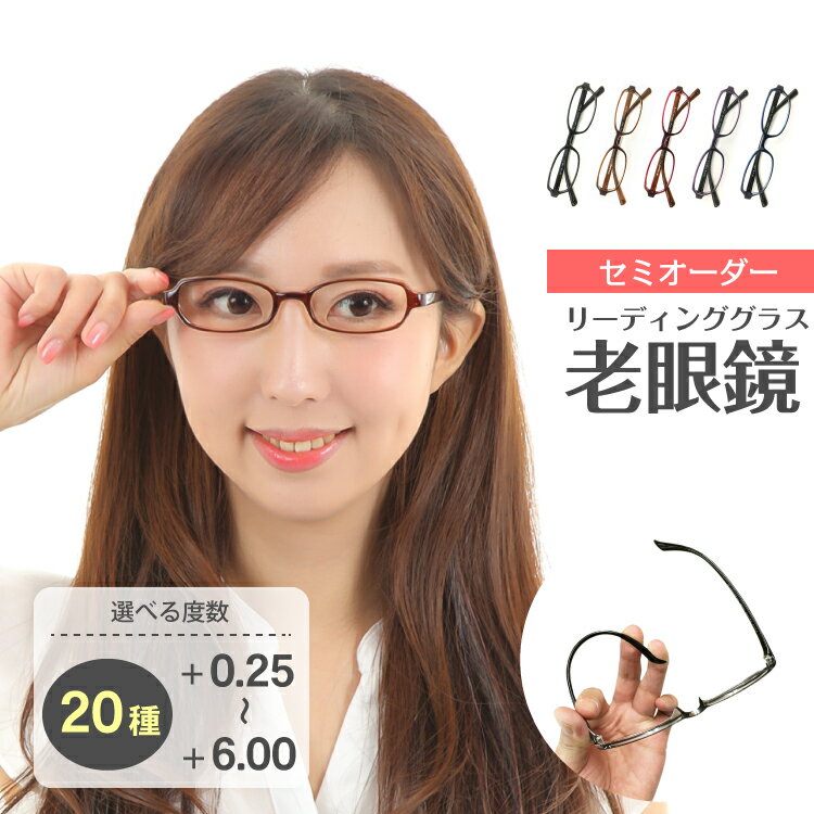 【ポイント10倍 BF 要エントリー】セミオーダー 老眼鏡 リーディンググラス 小顔 小さいサイズ オーバル 小型 形状記憶 軽量 軽い ケース付き 鼻パッドな...