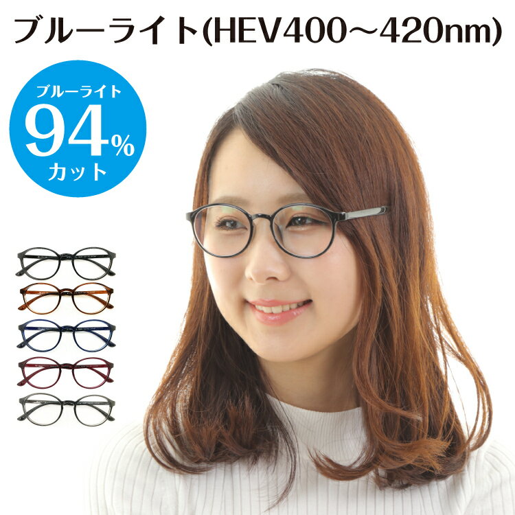 【年中無休 あす楽】スーパーブルーライトカットメガネ 94%カット 度なし 伊達メガネ ボストン 丸眼鏡 形状記憶 軽量 ブルーライトカット メガネ 眼鏡 めがね レディース メンズ 男性 女性 パソコン PCメガネ スマホ UVカット UV420 おしゃれ