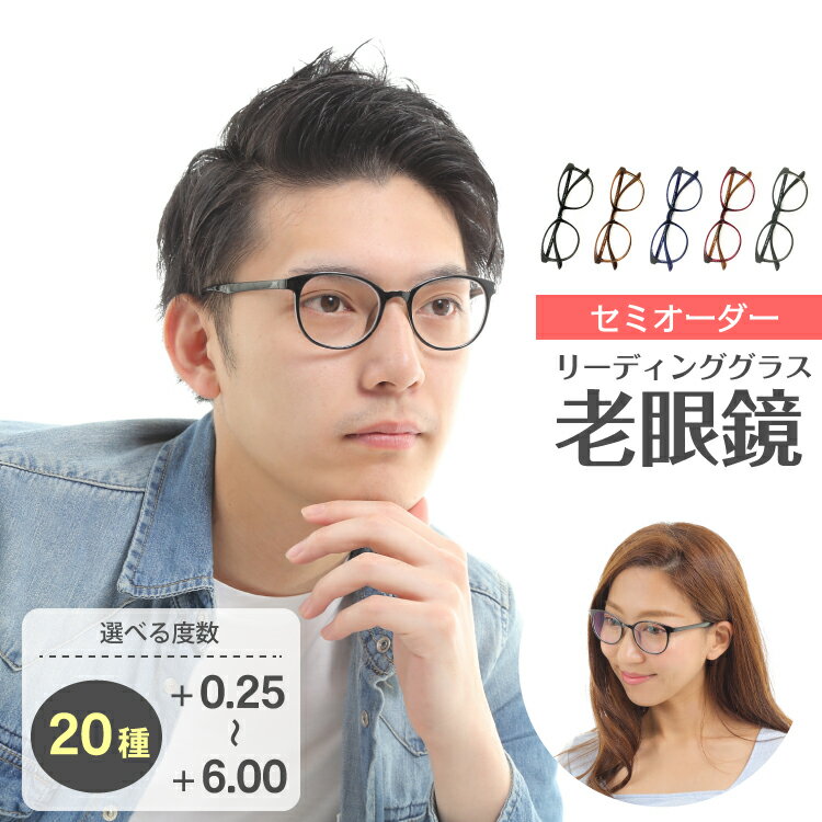 【ポイント10倍 BF 要エントリー】セミオーダー 老眼鏡 リーディンググラス ボストン 丸眼鏡 形状記憶 軽量フレーム 軽い ケース付き 鼻パッドなし レディ...