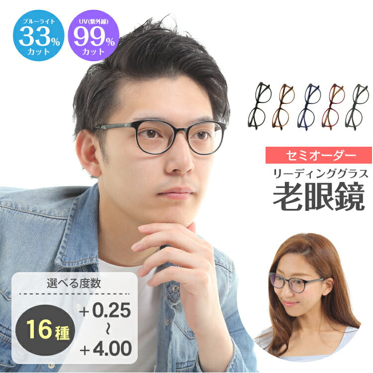 セミオーダー 老眼鏡 ボストン ブルーライトカット UVカット 紫外線カット 丸眼鏡 形状記憶 軽量フレーム 軽い ケース付き 鼻パッドなし リーディンググラス シニアグラス レディース メンズ 男性 女性 おしゃれ かわいい かっこいい 安い スマホ