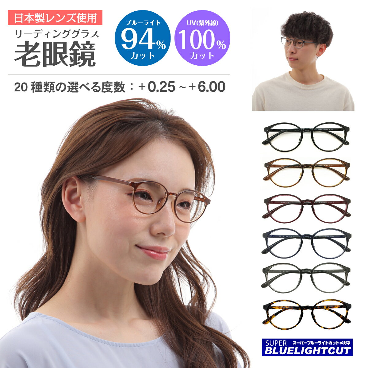 スーパーブルーライトカット 老眼鏡 ブルーライトカット 94%カット ルテイン保護 ボストン 丸眼鏡 形状記憶 軽量フレーム リーディンググラス シニアグラス PC パソコン スマホ メガネ UVカット 紫外線カット UV420 眼鏡 軽い レディース メンズ 男性 女性 おしゃれ