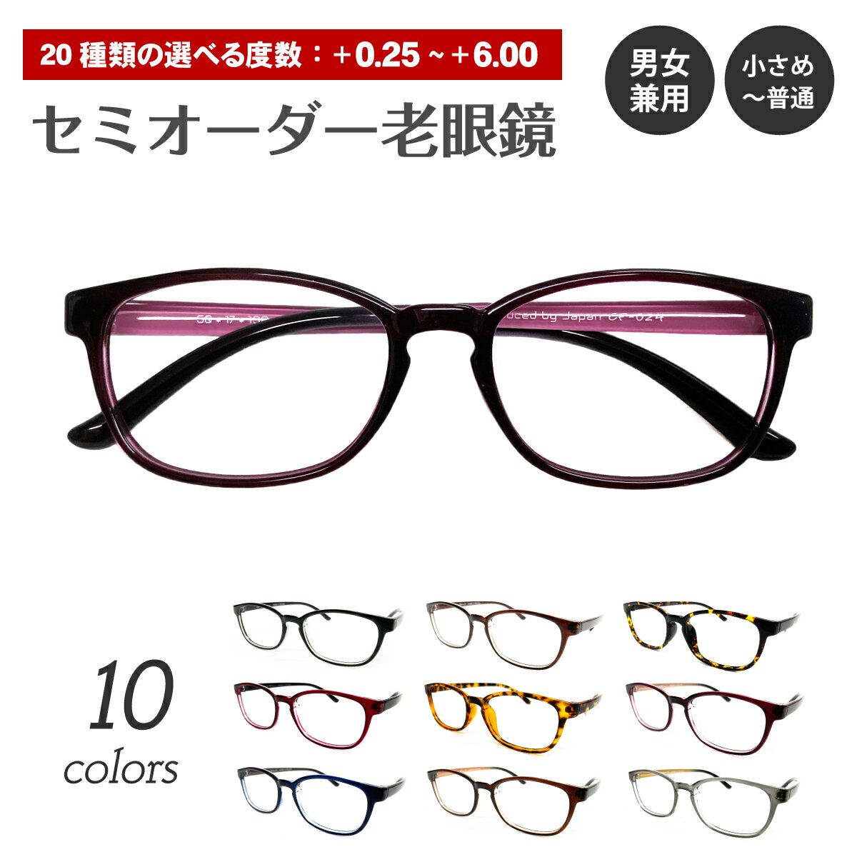 セミオーダー 老眼鏡 リーディンググラス ウエリントン スクエア 形状記憶 軽量 フレーム シニアグラス レディース メンズ 男性 女性 おしゃれ かわいい かっこいい 安い スマホ 30代 40代 50代 60代 70代 80代