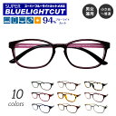 【ポイント10倍 BF 要エントリー】度なし 伊達メガネ スーパーブルーライトカット 94% ブルーライトカットメガネ ウェリントン スクエア 形状記憶 軽量 ...
