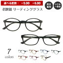 【残りわずか】強度 老眼鏡 リーディンググラス +5.00 +6.00 形状記憶 ボストン スクエア ウエリントン 既製 出来合い品 軽量フレーム 軽い ケース...