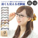 遠くも見える老眼鏡 遠近両用 メガネ オーバル 軽量 形状記憶 フレーム +1.0 +1.5 +2.0 +2.5 リーディンググラス シニアグラス 素通し 度な...