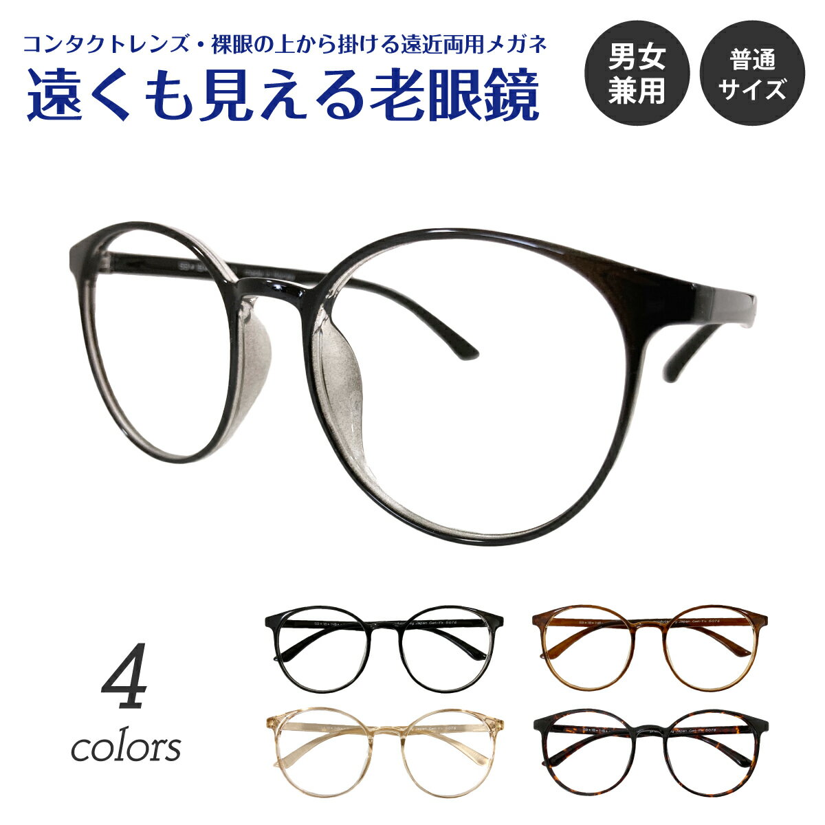 遠くも見える老眼鏡 遠近両用 メガネ ボストン ラウンド 丸眼鏡 軽量 形状記憶 細い 細身 +1.0 +1.5 +2.0 +2.5 リーディンググラス シニアグラス 素通し 度なし 老眼 レディース メンズ 女性 男性 遠く ぼけない ぼやけない 便利 おしゃれ かっこいい かわいい 高見え 上品