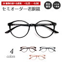 セミオーダー 老眼鏡 リーディンググラス ボストン 丸眼鏡 形状記憶 軽量フレーム 軽い ケース付き 鼻パッドなし シニアグラス レディース メンズ 男性 女性...