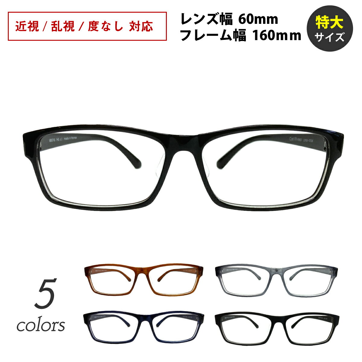 度付き メガネ 60mm 大きいサイズ 幅広 ワイド キングサイズ スクエア 鼻パッド付き 形状記憶 軽量 フレーム 度あり 度入り 近視 乱視 度なし 伊達 だて 眼鏡 めがね レンズセット 軽い ズレ防止 メンズ 男性 鼻パット付き 160