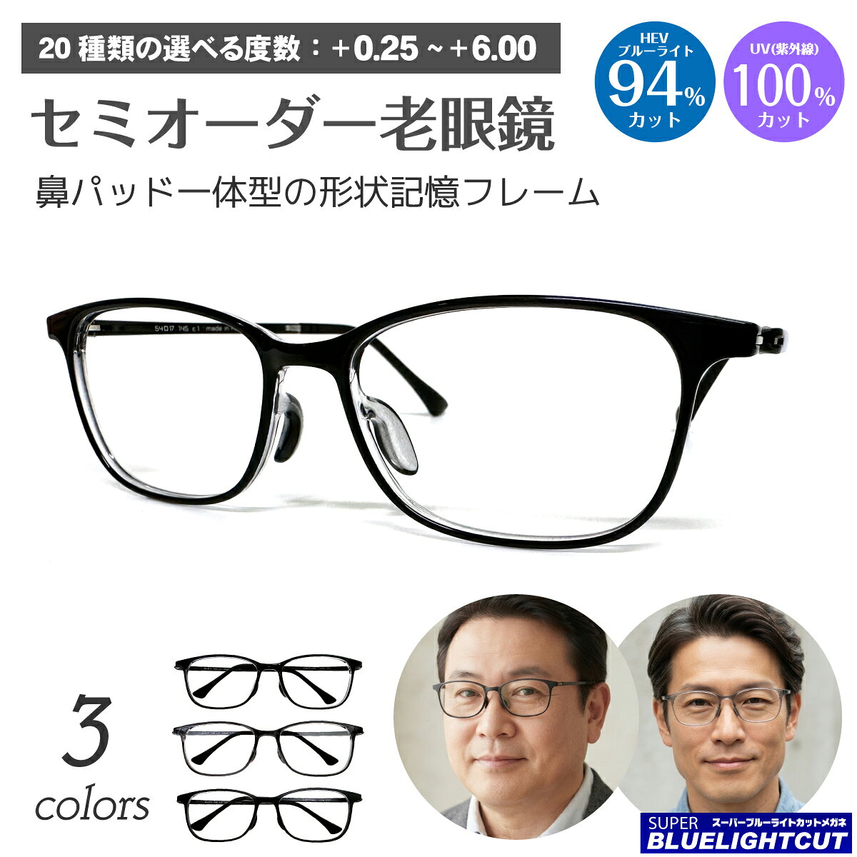 ■スーパーブルーライトカットメガネとは ブルーライト（HEV400〜420nm）94％カットの最新レンズを搭載したPCメガネです。 パソコンやスマートフォン・テレビ・タブレットなどから発せられるブルーライト（HEV400〜420nm）を約94%カット。 新基準の紫外線吸収材を使用しているため、従来のブルーライトカットコーティングをはるかに超えた性能です。 眼疾患の元となるルテインの損傷を防ぎ、酸化ストレスを軽減。 サプリメントを摂取するように、気軽に目の健康を保つ効果が期待できます。 また、ブルーライトだけでなく、紫外線からも目を守ります。 表面UV100％カット、裏面UV95％カットで、360度紫外線をカットするパーフェクトUVカット。 ご注文を受けてから当店（日本）で加工している受注生産（オーダーメイド）商品なので、品質に自信があります。 ■セット内容 フレーム＋レンズ＋メガネケース＋メガネ拭き ■選べる度数 +0.25　+0.50　+0.75　+1.00　+1.25　+1.50　+1.75　+2.00　+2.25　+2.50　+2.75　+3.00　+3.25　+3.50　+3.75　+4.00　+4.50　+5.00　+5.50　+6.00※左右で異なる度数もOK ■フレームについて レンズ幅を必要以上に大きくすることなく、フレーム全体をワイドに設計した男性向けモデルです。 素材には軽量でしなやかなTR-90を採用。長時間掛けても疲れにくく、日常使いからビジネスシーンまで幅広く活躍します。 さらに、一体型の新機構鼻パッドを採用し、フィット感を向上。細身ながら耐久性に優れた丁番や、掛け心地を調整できるモダンなど、細部まで使いやすさにこだわりました。 ■フレームカラー ・ブラック ・グレー ・マットブラック（つや消し） ■サイズ レンズ幅：54mm 鼻幅：17mm テンプル：145mm 上下幅：38mm フロント幅：149mm フレーム幅：147〜165mm ■素材 TR-90 ■生産国 フレーム：韓国　レンズ：日本 ■注意事項 ・見え方や効果には個人差があります。 ・ご使用のPC、スマートフォンのモニターによって、画像の色が実物と異なって見える場合があります。 ・商品によってはサイズに多少の誤差がある場合がございます。 ・既製品ではなく、ご注文をいただいてから製作する『セミオーダー商品』です。ご注文後のキャンセルや変更、返品や交換は承ることができませんので、予めご了承ください。商品について スーパーブルーライトカットレンズ標準搭載！ 度数+0.25から+6.00まで20種類の中からご注文いただけるセミオーダー老眼鏡（リーディンググラス）です。 ■スーパーブルーライトカットレンズとは ブルーライトの中でも特に有害なHEV400〜420nmの光を約94％カットする日本製最新レンズです。 新基準の紫外線吸収材を使用しているため、従来のブルーライトカットコーティングをはるかに超えた性能です。 眼疾患の元となるルテインの損傷を防ぎ、酸化ストレスを軽減。 サプリメントを摂取するように、気軽に目の健康を保つ効果が期待できます。 また、ブルーライトだけでなく、紫外線からも目を守ります。 表面UV100％カット、裏面UV95％カットで、360度紫外線をカットするパーフェクトUVカット仕様。 ■フレーム レンズ幅を必要以上に大きくすることなく、フレーム全体をワイドに設計した男性向けモデルです。 素材には軽量でしなやかなTR-90を採用。長時間掛けても疲れにくく、日常使いからビジネスシーンまで幅広く活躍します。 さらに、一体型の新機構鼻パッドを採用し、フィット感を向上。細身ながら耐久性に優れた丁番や、掛け心地を調整できるモダンなど、細部まで使いやすさにこだわりました。 セット内容 フレーム＋レンズ＋ケース＋メガネ拭き 選べる度数 +0.25　+0.50　+0.75　+1.00　+1.25　+1.50　+1.75　+2.00　+2.25　+2.50　+2.75　+3.00　+3.25　+3.50　+3.75　+4.00　+4.50　+5.00　+5.50　+6.00※左右で異なる度数のご指定もお受けします。 カラー ・ブラック ・グレー ・マットブラック（つや消し） サイズ レンズ幅：54mm 鼻幅：17mm テンプル：145mm 上下幅：38mm フロント幅：149mm フレーム幅：147〜165mm 素材 TR-90 生産国 フレーム：韓国レンズ：日本※老眼鏡への加工作業はご注文を受けてから当店でおこなっております。 注意事項 ・見え方や効果には個人差があります。 ・ご使用のPC、スマートフォンのモニターによって、画像の色が実物と異なって見える場合があります。 ・商品によってはサイズに多少の誤差がある場合がございます。 ・既製品ではなく、ご注文をいただいてから製作する『セミオーダー商品』です。ご注文後のキャンセルや変更、返品や交換は承ることができませんので、予めご了承ください。