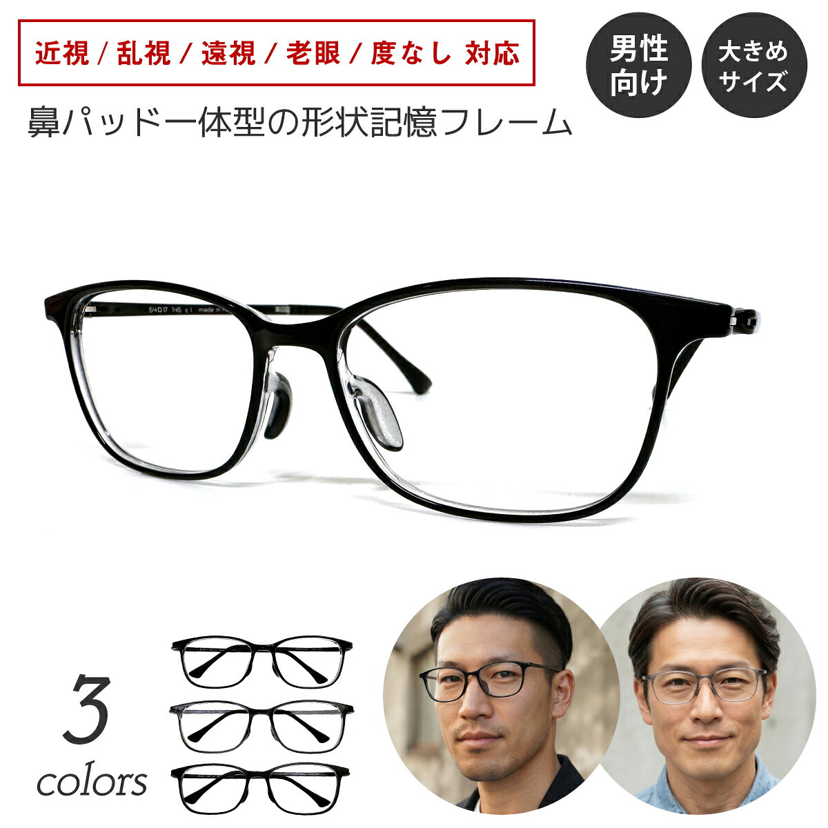 度付き メガネ ウェリントン スクエア 大きめ 軽量 形状記憶フレーム 鼻パッド一体型 ズレ防止 近視 乱視 乱視 老眼 伊達めがね対応 メンズ 男性 選べるカラー