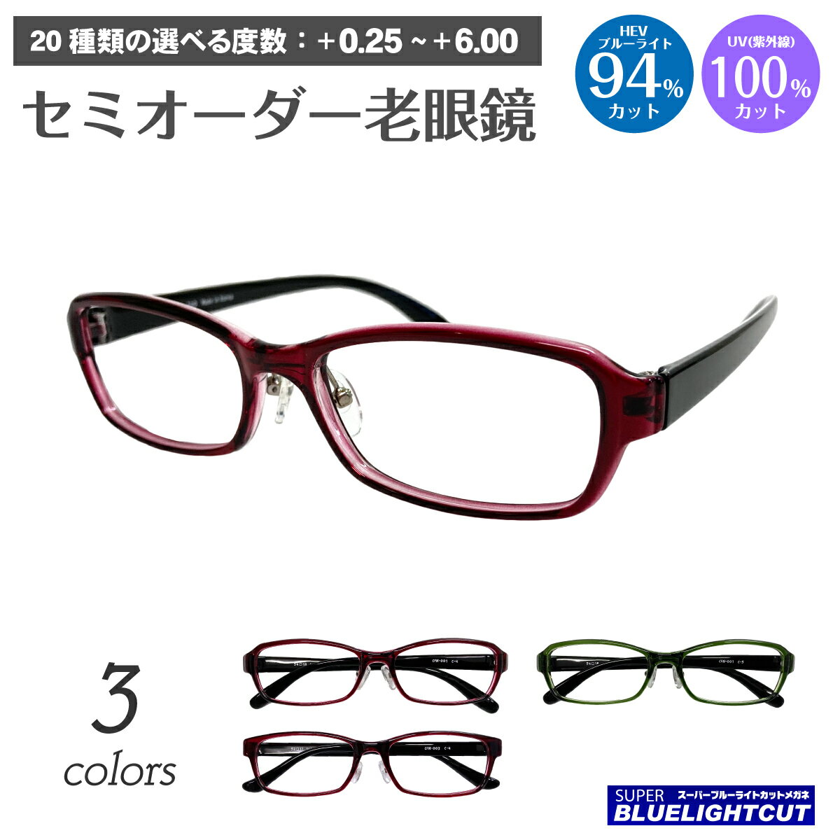 スーパーブルーライトカット 老眼鏡 ブルーライトカット 94%カット ルテイン保護 スクエア 鼻パッド付..