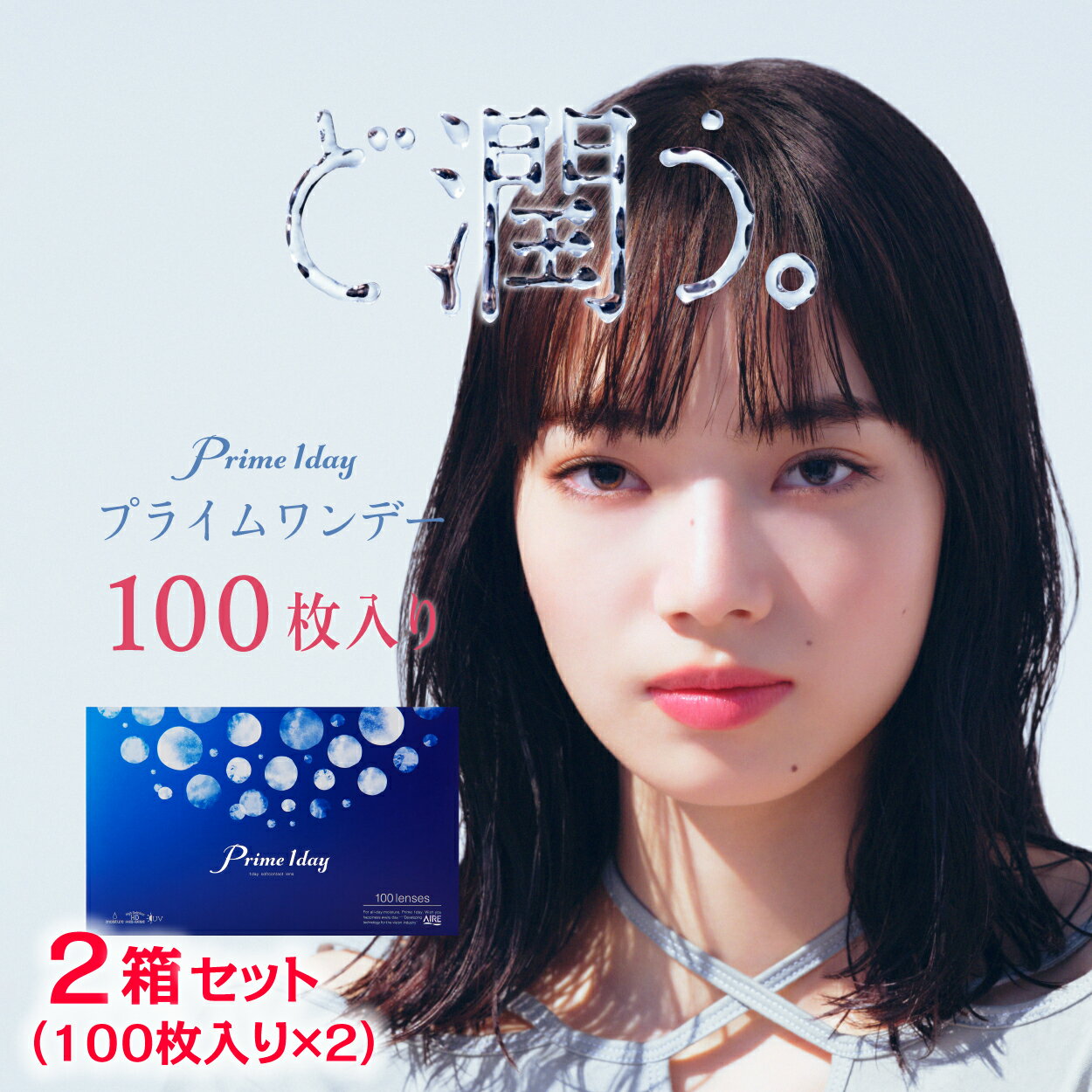 プライムワンデー 100枚入り 2箱セット 200枚 小松菜奈 コンタクトレンズ クリア 1day 度あり 1日 使い捨て まとめ買い 透明 ソフト 安..