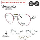 【残りわずか】度付き メガネ Blanschic CLASSIC ブランシック クラシック ボストン クラウンパント オーバル チタン フレーム 鼻パッド ボス...