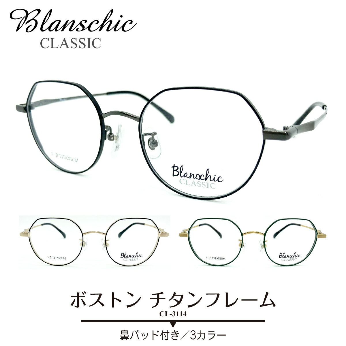 度付き メガネ Blanschic CLASSIC ブランシック クラシック クラウンパント チタン フレーム 鼻パッド ボストン 度あり 度入り 近視 遠視 乱視 老眼 度なし 伊達 だて 眼鏡 めがね レンズ セット レディース メンズ 男性 女性 おしゃれ かわいい かっこいい クラウンパウント