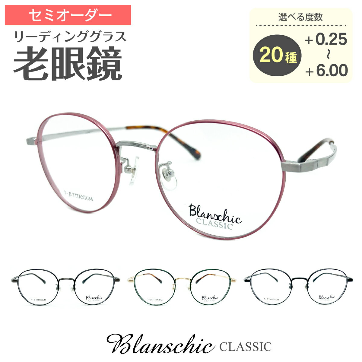 セミオーダー 老眼鏡 リーディンググラス Blanschic CLASSIC ブランシック クラシック ボストン チタン フレーム 鼻パッド付き 鼻パッドあり シニアグラス レディース メンズ 男性 女性 おしゃれ かっこいい かわいい 30代 40代 50代 60代 70代 80代