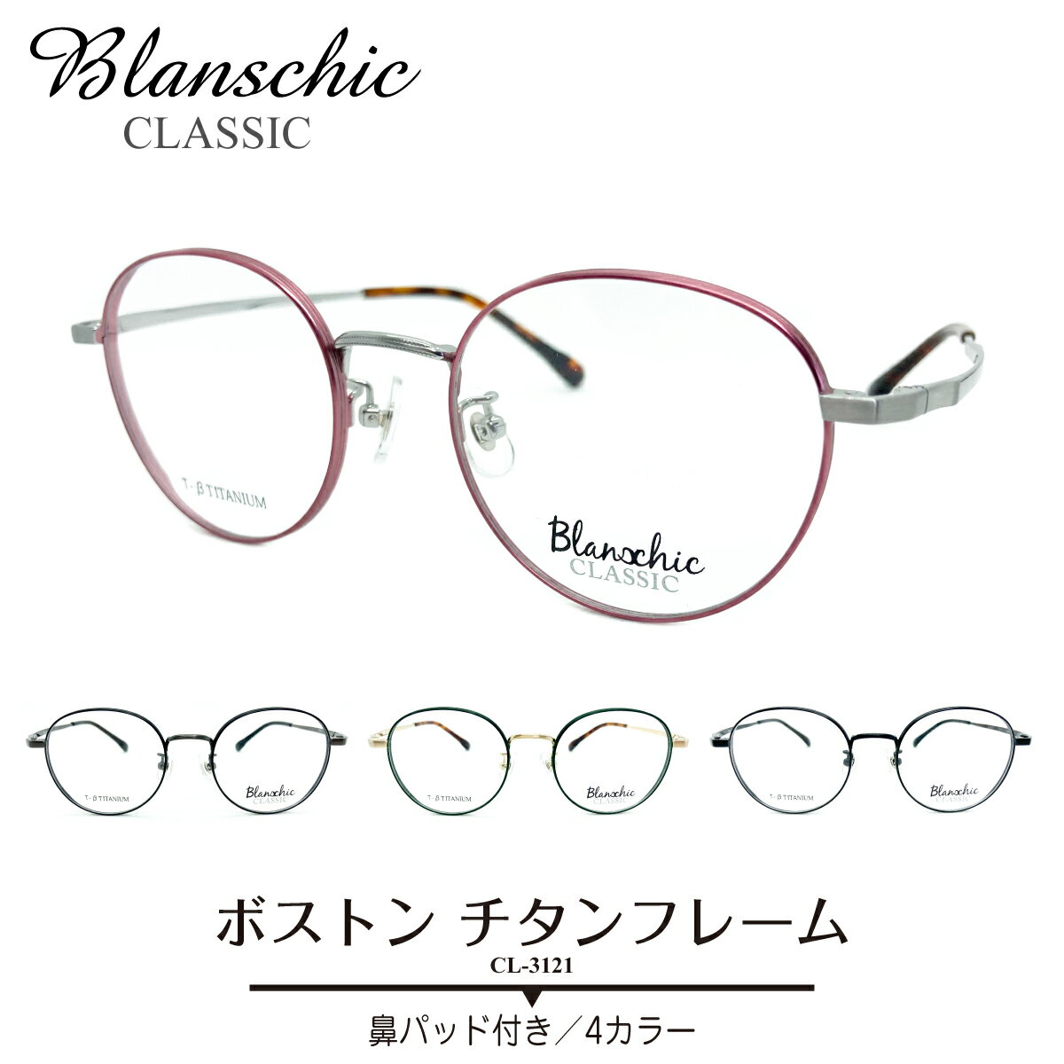 度付き メガネ Blanschic CLASSIC ブランシック クラシック ボストン チタン フレーム 鼻パッド付き 度あり 度入り 近視 遠視 乱視 老眼 度なし 伊達 だて 眼鏡 めがね レンズ セット ズレ防止 レディース メンズ 男性 女性 おしゃれ かわいい かっこいい