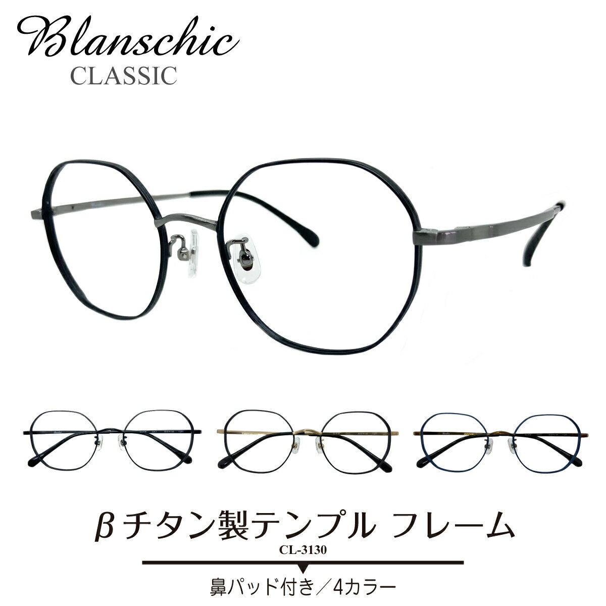 度付き メガネ Blanschic CLASSIC ブランシック クラシック チタン フレーム 大きい 幅広 つや消し 多角形 ボストン 度あり 度入り 近視 遠視 乱視 老眼 度なし 伊達 だて 眼鏡 めがね レンズ セット ズレ防止 レディース メンズ 男性 女性 おしゃれ かわいい かっこいい