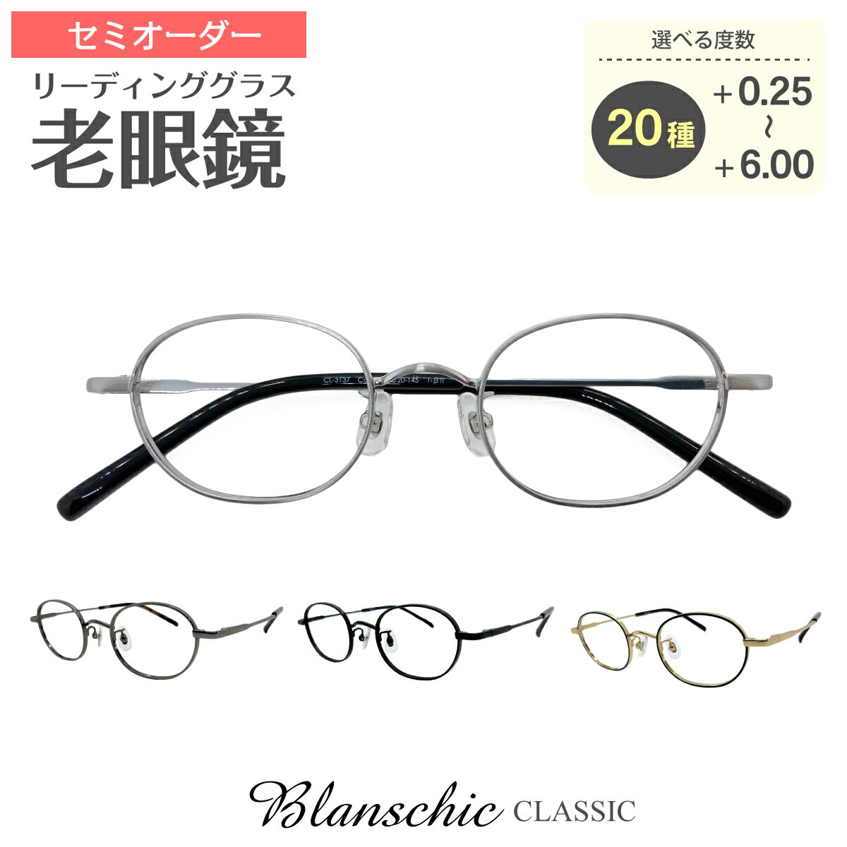 セミオーダー 老眼鏡 リーディンググラス Blanschic CLASSIC ブランシック クラシック オーバル チタン 鼻パッド付き 鼻パッドあり シニアグラス レディース メンズ 男性 女性 おしゃれ かっこいい かわいい つや消し 艶消し 30代 40代 50代 60代 70代 80代 90代