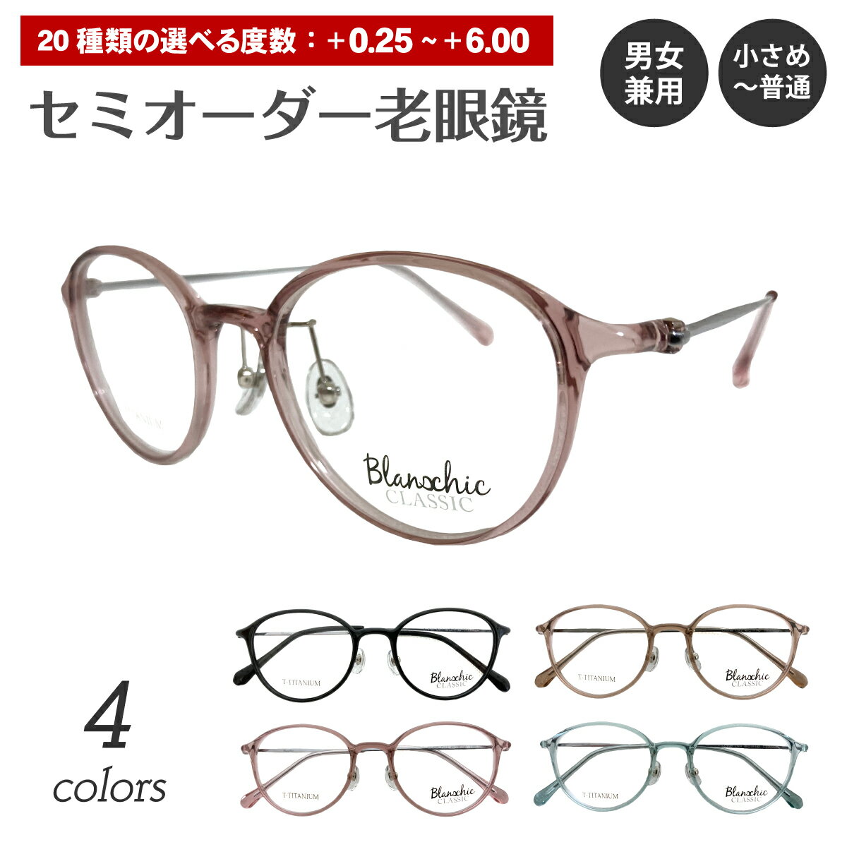 セミオーダー 老眼鏡 リーディンググラス Blanschic CLASSIC ブランシック クラシック ボストン チタン コンビ フレーム 鼻パッド付き 鼻パッドあり シニアグラス レディース メンズ 男性 女性 おしゃれ かっこいい かわいい 30代 40代 50代 60代 70代 80代