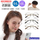 老眼鏡 ブルーライトカット 94%カット ボストン 丸眼鏡 メタルフレーム リーディンググラス シニアグラス PC パソコン スマホ メガネ UVカット 紫外線...