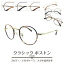 度付き メガネ ボストン ラウンド メタル フレーム 小さい 小さめ クラシック 細身 鼻パッド付き 度あり 度入り 近視 遠視 乱視 老眼 度なし 伊達 だて 眼鏡 めがね レンズ セット 丸 ズレ防止 レディース メンズ 男性 女性 おしゃれ かわいい かっこいい べっ甲