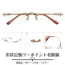 【残りわずか】既製 老眼鏡 出来合い品 形状記憶 ツーポイント 縁なし リムレス 紳士 リーディンググラス シニアグラス メタルフレーム メンズ 男性 プレゼン...