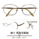 既製 老眼鏡 出来合い品 紳士 リーディンググラス シニアグラス メタルフレーム メンズ 男性 プレゼント ギフト +1.00 +1.50 +2.00 +3.0...
