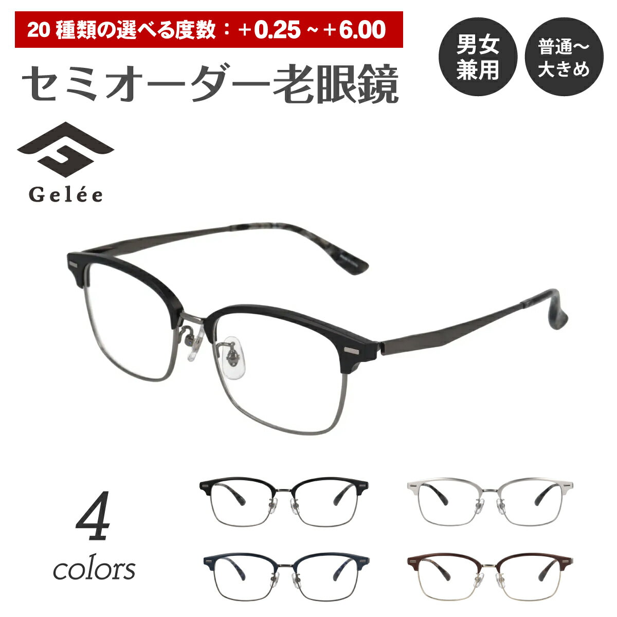 セミオーダー 老眼鏡 リーディンググラス Gelee ジュレ DU-8001 スクエア ブロー 軽量 フレーム ジュラルミン レディース メンズ 男性 女性 おしゃれ かわいい かっこいい 安い スマホ 30代 40代 50代 60代 70代 80代