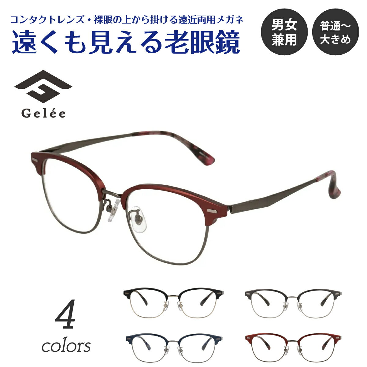 遠くも見える老眼鏡 遠近両用 メガネ Gelee ジュレ DU-8002 ウエリントン スクエア ブロー 軽量 フレーム ジュラルミン +1.0 +1.5 +2.0 +2.5 リーディンググラス シニアグラス 素通し 上部度なし 老眼 レディース メンズ 女性 男性 遠く ぼけない ぼやけない おしゃれ