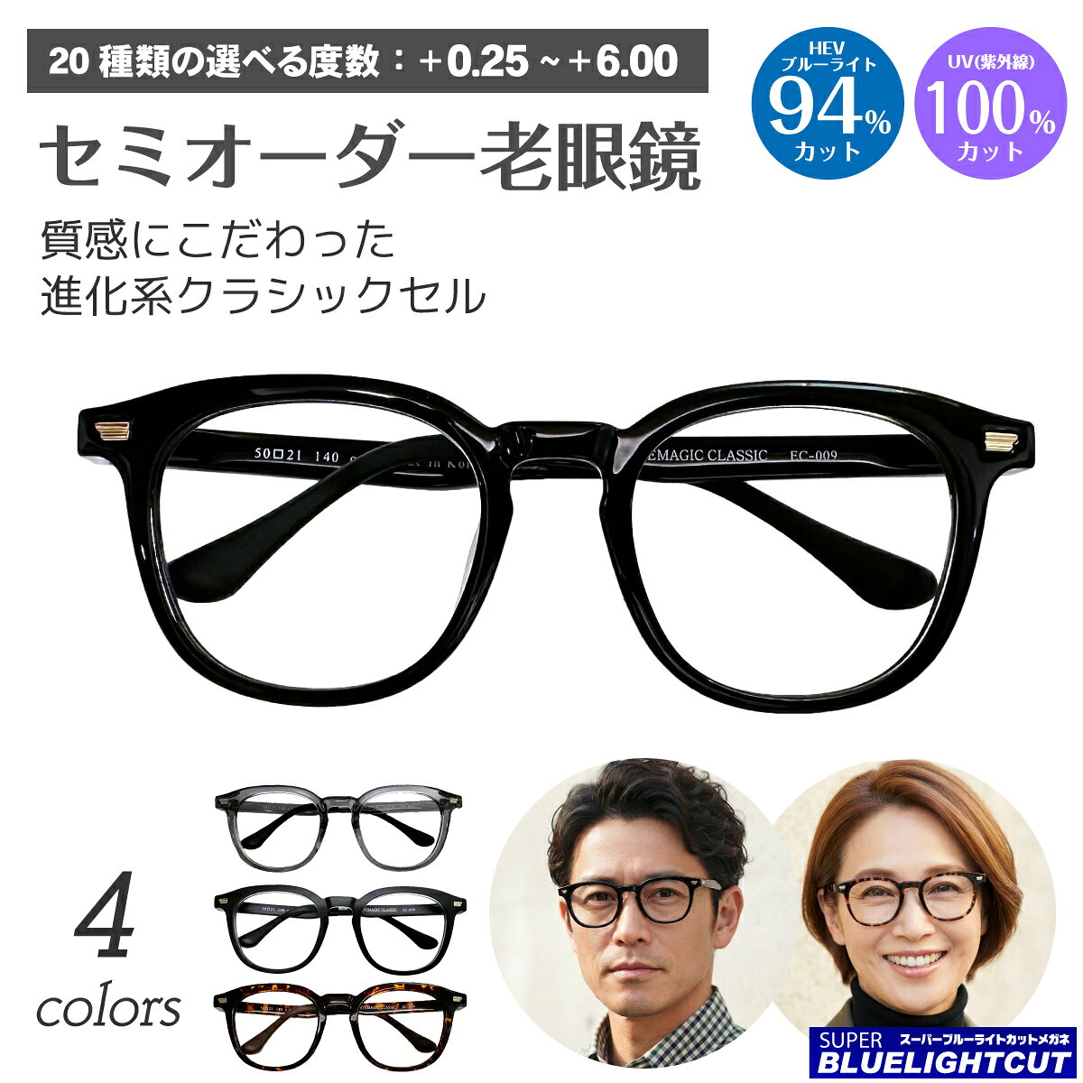スーパーブルーライトカット 老眼鏡 ブルーライトカット 94%カット ウェリントン ボストン ボスリントン クラシックセル フレーム リーディンググラス シニアグラス PC パソコン スマホ メガネ UVカット 紫外線カット UV420 眼鏡 レディース メンズ 男性 女性 おしゃれ
