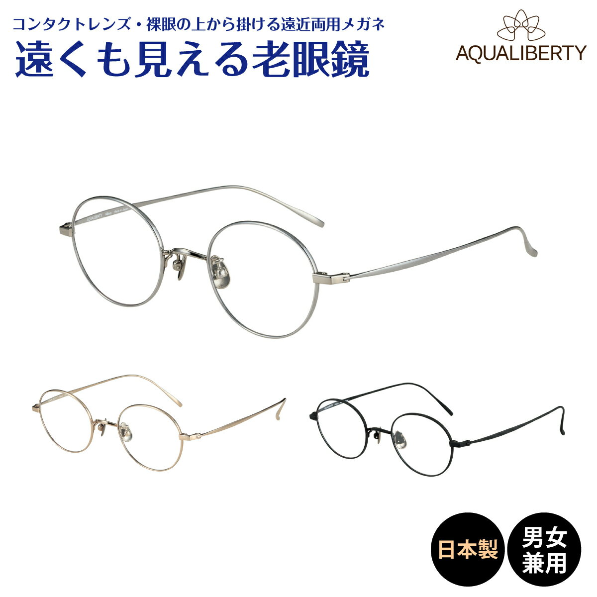 遠くも見える老眼鏡 遠近両用 メガネ 日本製 AQUALIBERTY アクアリバティ AQ22515 ボストン チタン 鯖江 CHARMANT シャルマン +1.0 +1.5 +2.0 +2.5 リーディンググラス シニアグラス 素通し 上部度なし 老眼 レディース メンズ 女性 男性 遠く ぼやけない おしゃれ