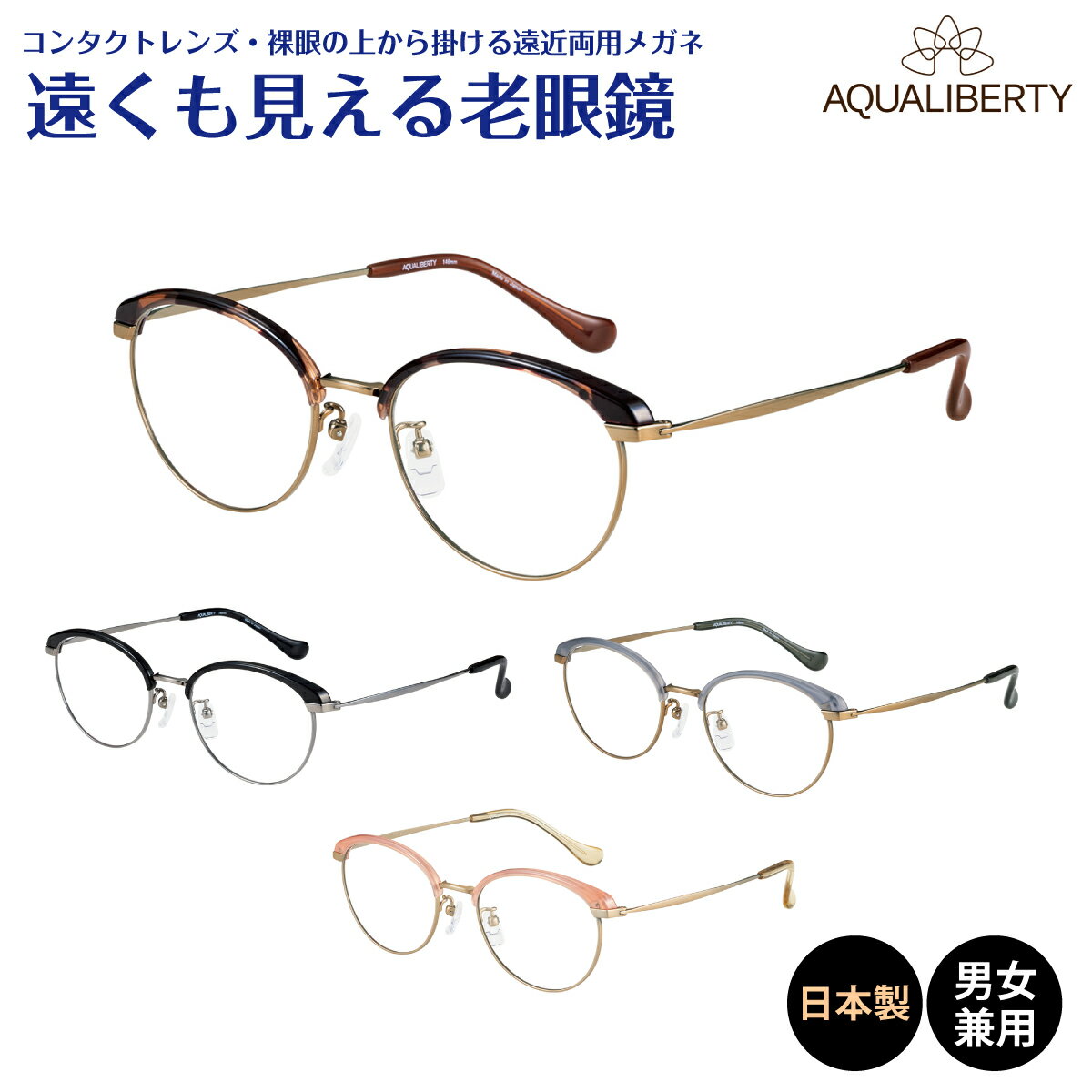 【遠くも見える老眼鏡】遠近両用 日本製 AQUALIBERTY アクアリバティ ボストン チタン フレーム 鼻パッド付き 鯖江 CHARMANT シャルマンリーディンググラス シニアグラス 遠視 老眼 メガネ レディース メンズ 男性 女性 遠く ぼけない ぼやけない 便利