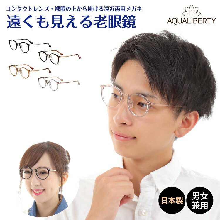 遠くも見える老眼鏡 遠近両用 メガネ 日本製 AQUALIBERTY アクアリバティ AQ22503 ボストン チタン 鯖江 CHARMANT シャルマン +1.0 +1.5 +2.0 +2.5 リーディンググラス シニアグラス 素通し 上部度なし 老眼 レディース メンズ 女性 男性 遠く ぼやけない おしゃれ 1