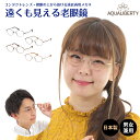 遠くも見える老眼鏡 遠近両用 メガネ 日本製 AQUALIBERTY アクアリバティ AQ22511 ボストン チタン 鯖江 CHARMANT シャルマン +1.0 +1.5 +2.0 +2.5 リーディンググラス シニアグラス 素通し 上部度なし 老眼 レディース メンズ 女性 男性 遠く ぼやけない おしゃれ