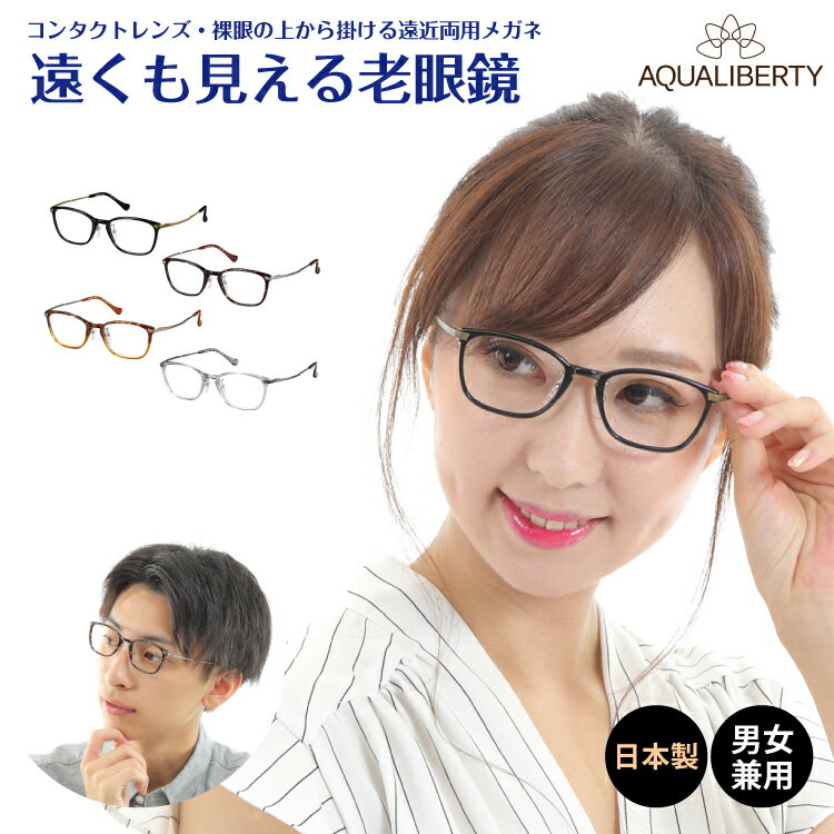 遠くも見える老眼鏡 遠近両用 メガネ 日本製 AQUALIBERTY アクアリバティ AQ22514 ウエリントン チタン 鯖江 CHARMANT シャルマン +1.0 +1.5 +2.0 +2.5 リーディンググラス シニアグラス 素通し 上部度なし 老眼 レディース メンズ 女性 男性 遠く ぼやけない おしゃれ