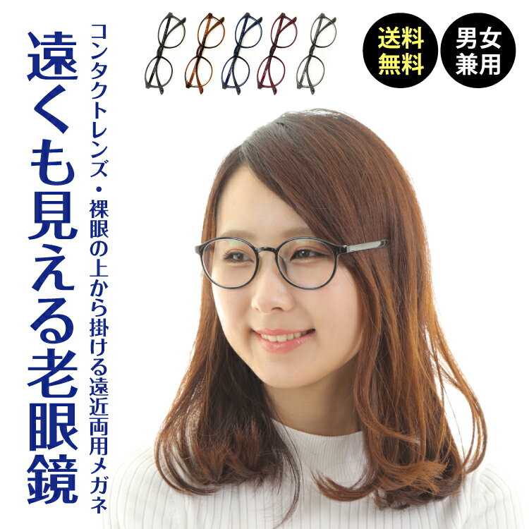 遠くも見える老眼鏡 遠近両用 メガネ ボストン 丸眼鏡 軽量 形状記憶 +1.0 +1.5 +2.0 +2.5 リーディンググラス シニアグラス 素通し 度..