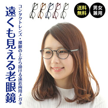 【遠くも見える老眼鏡】遠近両用 ボストン 丸眼鏡 軽量 軽い 形状記憶 黒縁 +1.0 +1.5 +2.0 +2.5 老眼鏡 リーディンググラス シニアグラス 遠視 老眼 裸眼 度なし 伊達 だて ダテ メガネ レディース メンズ 男性 女性 遠く ぼけない ぼやけない